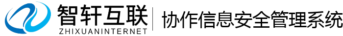 协作信息安全管理系统